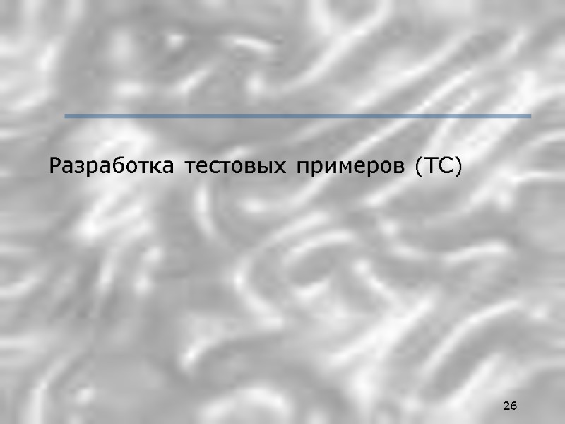 26 Разработка тестовых примеров (ТС)